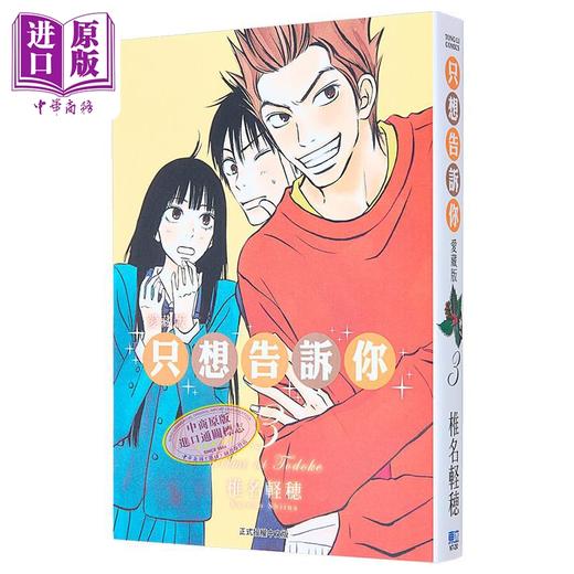 【中商原版】漫画 只想告诉你 爱藏版 3 椎名軽穂 台版漫画书 东立出版 商品图0