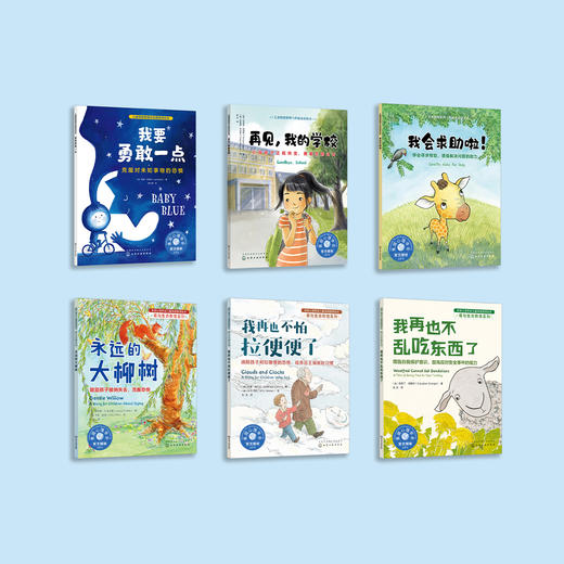 勇气培养系列-儿童情绪管理与性格培养（共6册）：《我要勇敢一点》《再见，我的学校》《我会求助啦！》《永远的大柳树》《我再也不乱吃东西了》《我再也不怕拉便便了》 商品图1