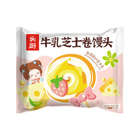 【头厨 牛乳芝士卷馒头】营养健康高颜值，奶香十足，配方干净，宝宝放心吃