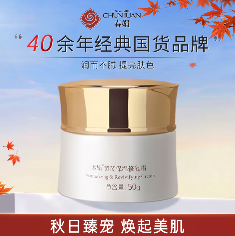春娟黄芪保湿修复霜50g-0506  酸奶质地 持续滋养，买即送30g春娟黄芪霜一袋，等于一瓶正装的量哦