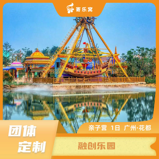 【团体定制】花都·融创乐园 亲子活动一日营 | 畅玩融创乐园，探索主题园区，享受亲子时光 商品图0
