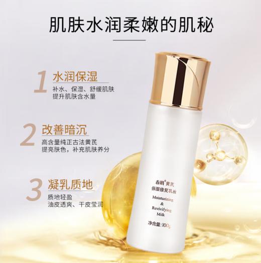 春娟黄芪保湿修复乳液100g-0582  提亮肤色 改善暗沉，买即送30g春娟黄芪霜一袋，等于一瓶正装的量哦东来同款 商品图0