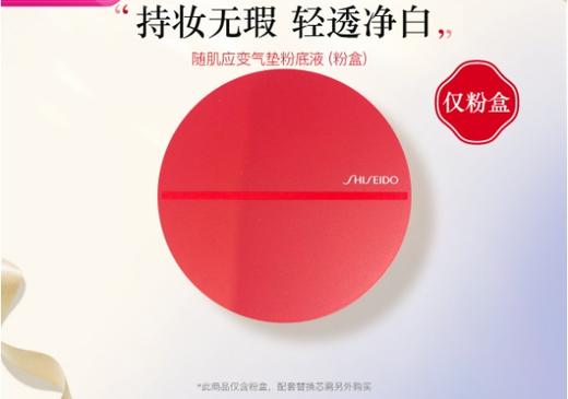 729238160101 资生堂Shiseido  资生堂随肌应变气垫粉底液红气垫粉盒（仅粉盒） 商品图0