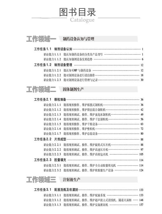 药物制剂设备 全国药品职业教育教学指导委员会指导教材 国家药品监督管理局高级研修学院组织编写9787521445794中国医药科技出版社 商品图3