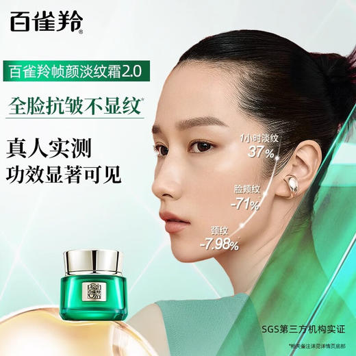 百雀羚-帧颜淡纹-修护精华霜 50g 商品图1