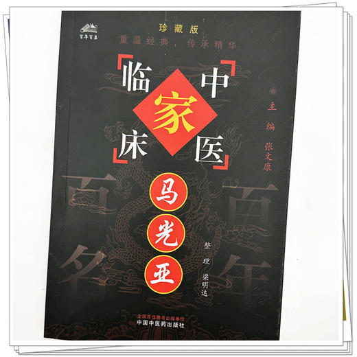 马光亚（中国百年百名中医临床家丛书）珍藏版 梁明达 整理 全国名老中医经验集书籍 中国中医药出版社 商品图3