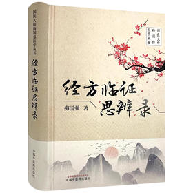 经方临证思辨录 国医大师梅国强医学丛书 梅国强著 经方临证思辨 理中四逆类方临证思辨 苓桂类方临证思辨 9787513288279经方临证思辨录