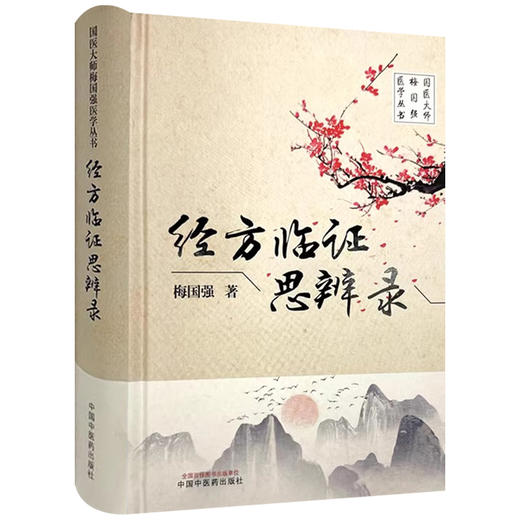 经方临证思辨录 国医大师梅国强医学丛书 梅国强著 经方临证思辨 理中四逆类方临证思辨 苓桂类方临证思辨 9787513288279经方临证思辨录 商品图0