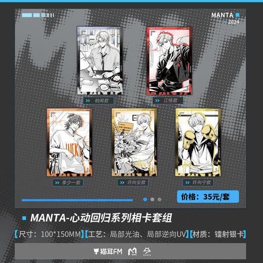 【现货】猫耳FM MANTA心动回归系列周边 柏闻/江恪/季少一/许向安/许向宁 商品图1