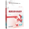 病原生物与免疫学 第3版 第三轮全国高职高专护理类专业规划教材 供护理 助产专业用 编祝继英等 9787521445428中国医药科技出版社 商品缩略图1