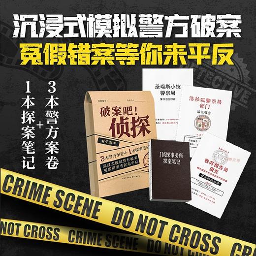 破案吧！侦探（3本警方案卷+1本探案笔记，沉浸式模拟警方破案，冤假错案等你来平反） 商品图0