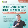 【深圳班】徐勇：认知行为治疗（CBT）12天集训<第④期> | 聚焦疗效，硬核实战 商品缩略图0