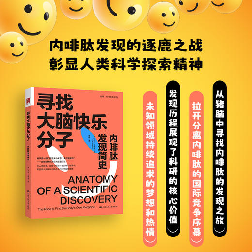 寻找大脑快乐分子：内啡肽发现简史 商品图0