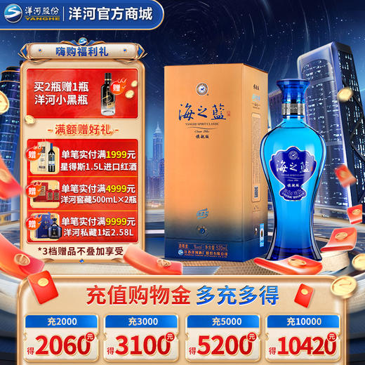 洋河 海之蓝 旗舰版 42度 520mL 单瓶装 商品图0