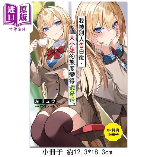 【中商原版】轻小说 我被别人告白后，大小姐的态度变得很奇怪 1 首刷限定版 左リュウ 台版轻小说 东立出版 商品图1