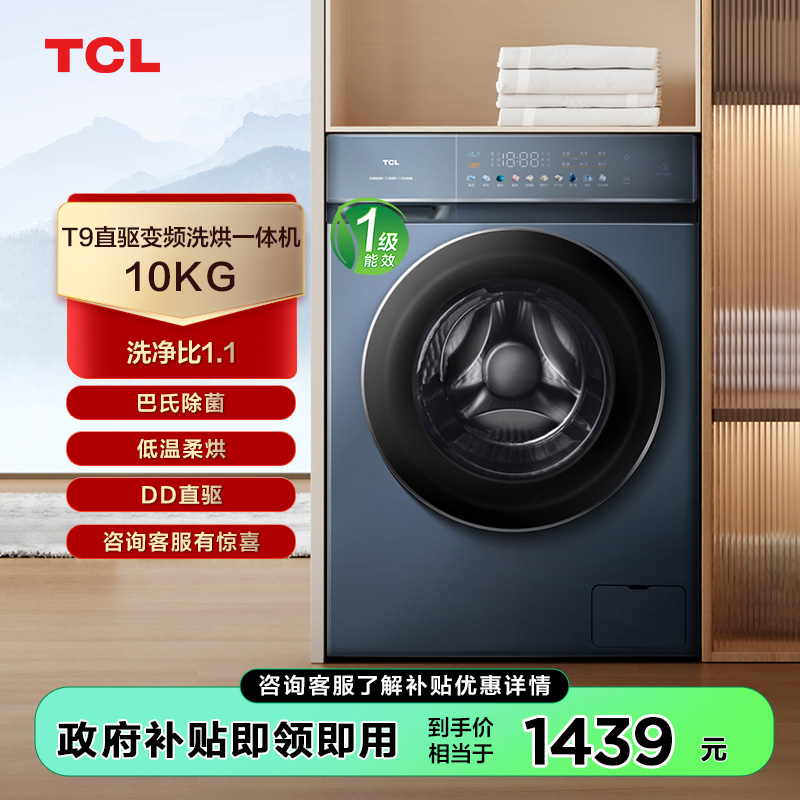 【TCL洗衣机】TCL 10KG净彩T9直驱变频洗烘一体机 G100T9-HD