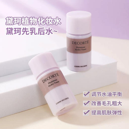 【专柜小样】日本 DECORTE黛珂 植物韵律保湿美白 爽肤水/乳液 14ml+14ml 商品图4
