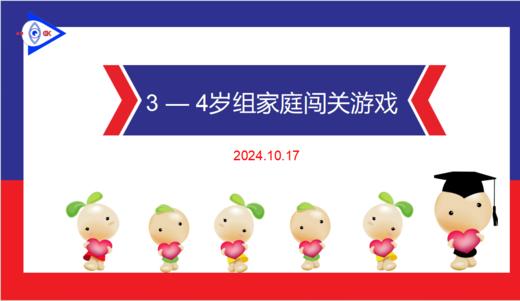 实验中班 2024.10.17 3-4岁组家庭闯关游戏 商品图0