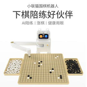 小联猫AI围棋机器人陪练 对弈 进阶训练 平台对战 远程对战 涨棋人机互动自动机器人语音对话儿童下棋伙伴
