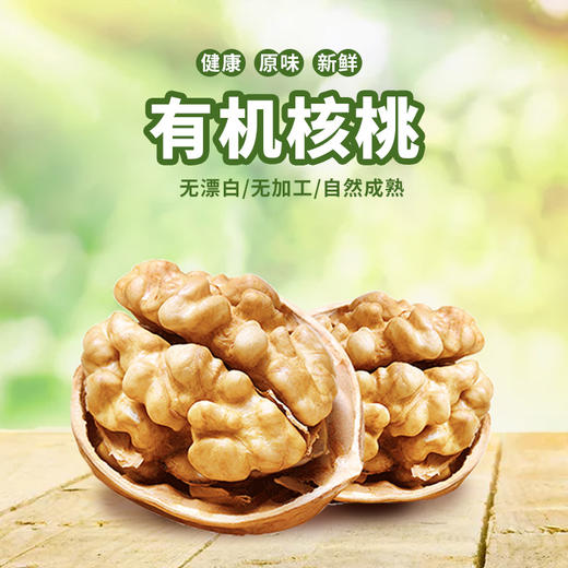 有机核桃 商品图0