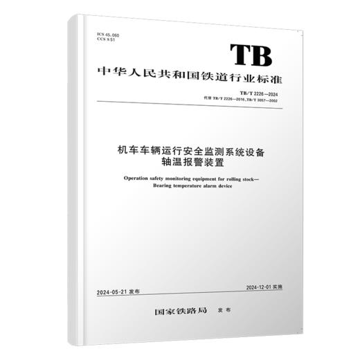 7003   机车车辆运行安全监测系统设备 轴温报警装置 TB/T 2226-2024 商品图0
