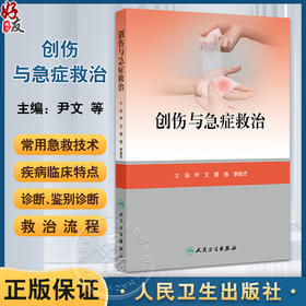 创伤与急症救治 颅脑损伤救治 颈部伤救治 颌面部伤救治 高血压急症 急性呼吸衰竭 主编尹文 黄杨等 9787117364058人民卫生出版社