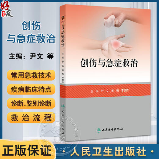 创伤与急症救治 颅脑损伤救治 颈部伤救治 颌面部伤救治 高血压急症 急性呼吸衰竭 主编尹文 黄杨等 9787117364058人民卫生出版社 商品图0