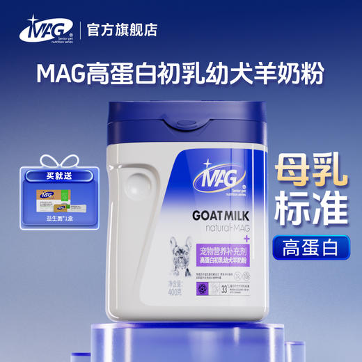 【U+系列】MAG高蛋白初乳幼犬羊奶粉400g-羊奶粉狗狗高蛋白初乳幼犬羊奶粉宠物新生泰迪健骨补钙营养品 商品图0