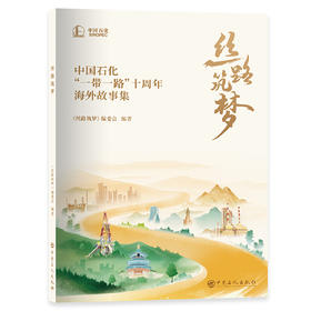 丝路筑梦：中国石化“一带一路”十周年海外故事集