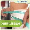 减重评估筛查套餐 商品缩略图0