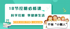 控糖之路-18节控糖课