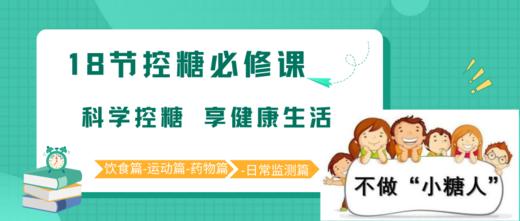 控糖之路-18节控糖课 商品图0