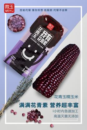 花青玉—黑甜糯玉米8根礼盒