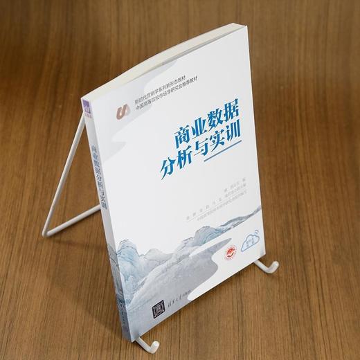 商业数据分析与实训（新时代营销学系列新形态教材） 商品图1