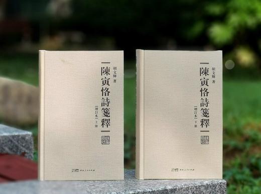 绝版复活！！典藏版《陈寅恪诗笺释》（增订本），上下两册，16开精装函套版，陈寅恪著，胡文辉笺释，广东人民出版社2024年10月第二版六印，1246页，定价280。 商品图2