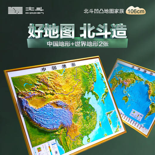 平价优选：北斗新版浮雕中国世界3D模拟贴图立体凹凸地形贴图案 商品图1