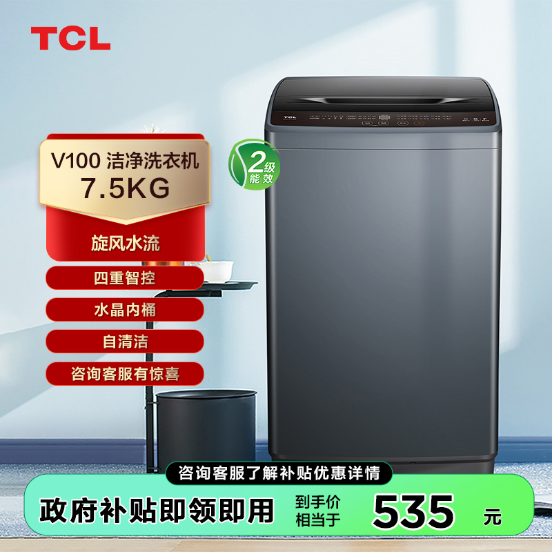 【TCL洗衣机】TCL 7.5KG大容量洁净护衣全自动波轮洗衣机 B75V100