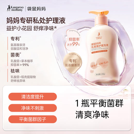 【护理液】妈妈专研私处护理液 清洁净味 舒润呵护 乳酸菌护理洗液 商品图0