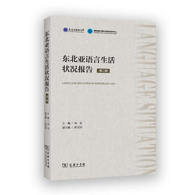 东北亚语言生活状况报告（第二辑）