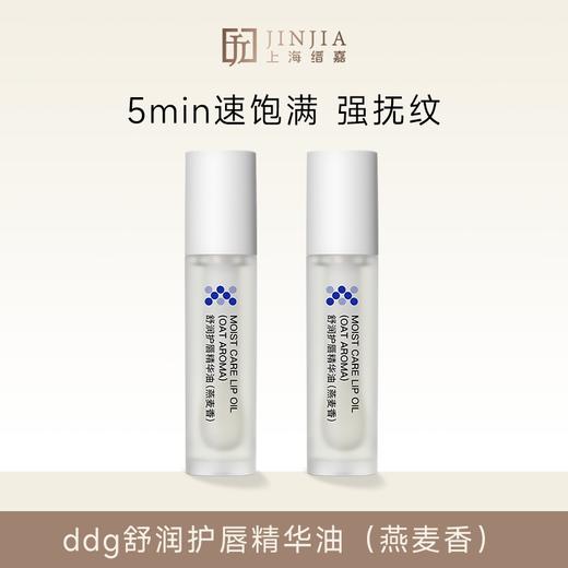 ddg 舒润护唇精华油（燕麦香）4ml 燕麦唇油 商品图0