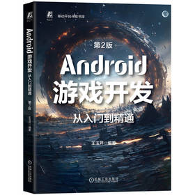 Android游戏开发从入门到精通 第2版