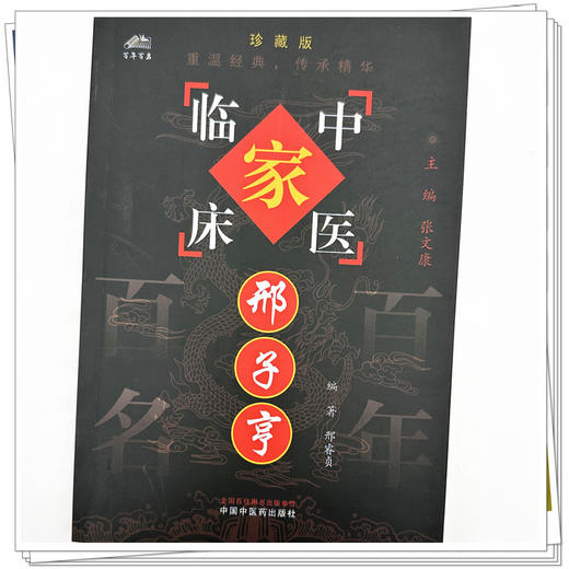 邢子亨（中国百年百名中医临床家丛书）珍藏版 邢睿贞 编著 全国名老中医经验集书籍 中国中医药出版社 商品图3