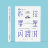 《科技群星闪耀时：15个创新传奇》 商品缩略图1