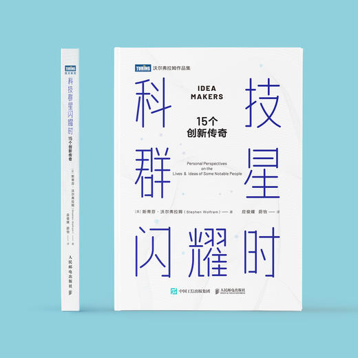 《科技群星闪耀时：15个创新传奇》 商品图1
