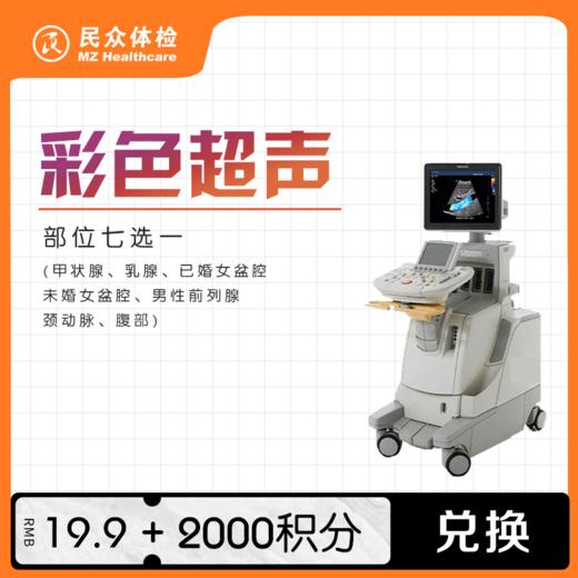 彩超【积分兑换】 商品图0