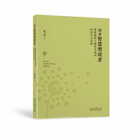 培育智慧型读者：课程视野下整本书阅读的设计与实施
