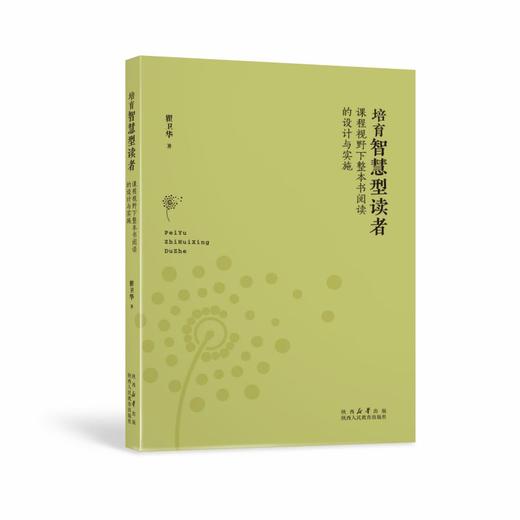 培育智慧型读者：课程视野下整本书阅读的设计与实施 商品图0