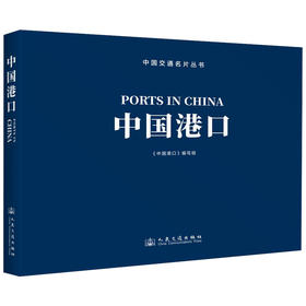 中国港口 中国交通名片丛书