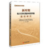新时期壮大农村集体经济的路径研究 新时期—农村集体经济—路径研究 商品缩略图0