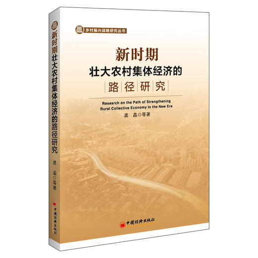 新时期壮大农村集体经济的路径研究 新时期—农村集体经济—路径研究 商品图0